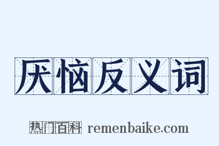 厌恼反义词是什么意思的图片